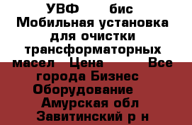 УВФ-2000(бис) Мобильная установка для очистки трансформаторных масел › Цена ­ 111 - Все города Бизнес » Оборудование   . Амурская обл.,Завитинский р-н